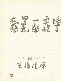 感冒一要睡着就憋气憋醒了