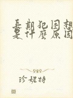 长期犯困想睡觉是什么原因