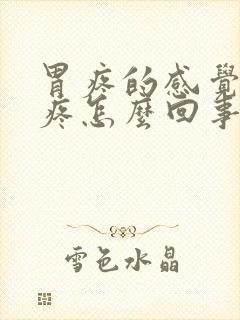 胃疼的感觉背也疼怎么回事?