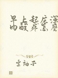 早上起床浑身肌肉酸疼怎么回事封面