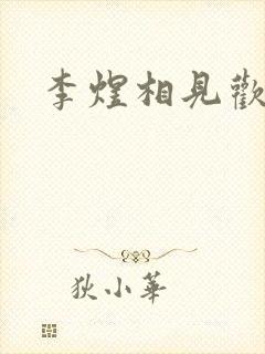 李煜相见欢三首封面