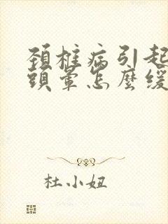 颈椎病引起头疼头晕怎么缓解封面