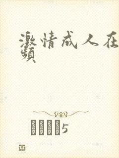 激情成人在线视频封面