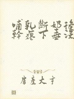 哺乳断奶后胸部干瘪下垂没弹性还能恢复吗