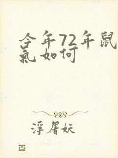 今年72年鼠运气如何封面