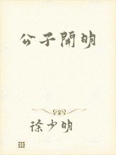 公子开明