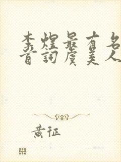 李煜最有名的十首词虞美人