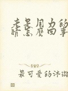 老是用力的眨眼睛怎么回事