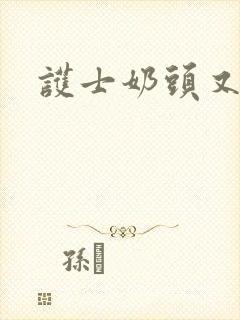 护士奶头又大又