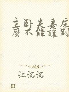 主卧夫妻床为什么不能让别人睡?封面