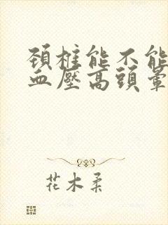 颈椎能不能引起血压高头晕