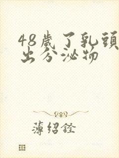 48岁了乳头挤出分泌物