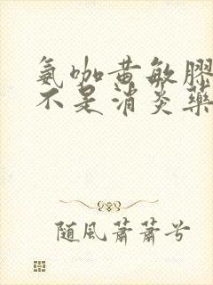 氨咖黄敏胶囊是不是消炎药