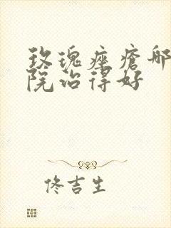 玫瑰痤疮哪个医院治得好