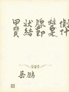 甲状腺双侧叶胶质结节是什么意思