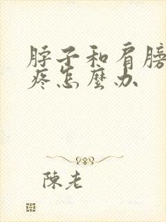 脖子和肩膀一起疼怎么办