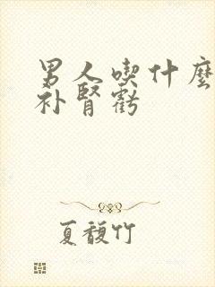 男人吃什么可以补肾亏