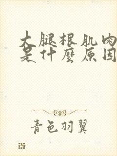 大腿根肌肉跳动是什么原因封面