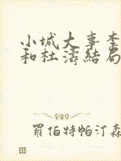 小城大事李秋萍和杜涛结局