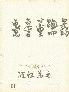 龟兔赛跑是伊索寓言里面的故事吗