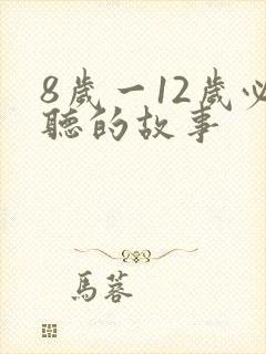 8岁一12岁必听的故事