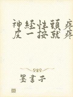 神经性头疼后头皮一按就疼