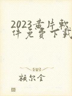 2023黄片软件免费下载封面