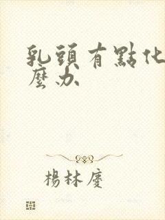 乳头有点化脓怎么办