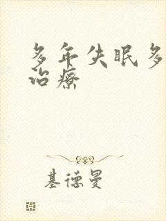 多年失眠多梦咋治疗封面