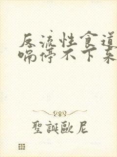 反流性食道炎打嗝停不下来怎么办