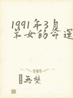1991年3月羊女的命运怎么样