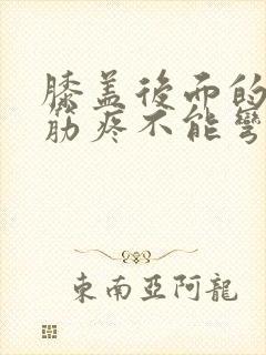 膝盖后面的腿窝筋疼不能弯曲