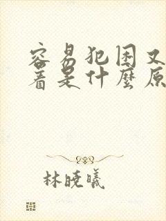 容易犯困又睡不着是什么原因