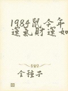 1984鼠今年运气财运如何呢