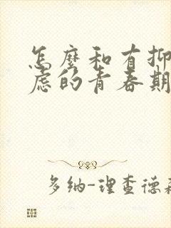 怎么和有抑郁焦虑的青春期孩子沟通