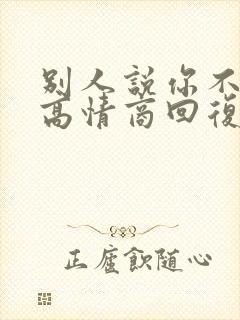 别人说你不好的高情商回复