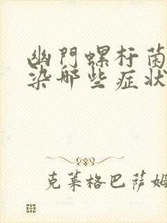 幽门螺杆菌有感染哪些症状