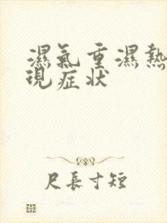 湿气重湿热的表现症状