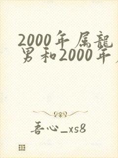 2000年属龙男和2000年属龙女配么