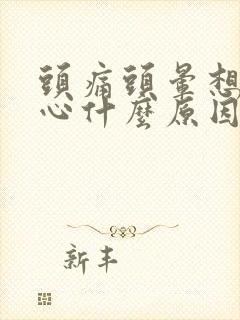 头痛头晕想吐恶心什么原因