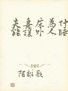 夫妻床为什么不能让外人睡封面