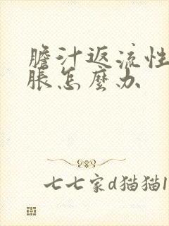 胆汁返流性胃炎胀怎么办