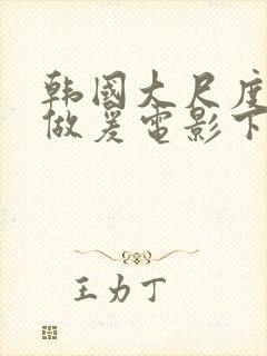 韩国大尺度吃奶做爰电影下女播放