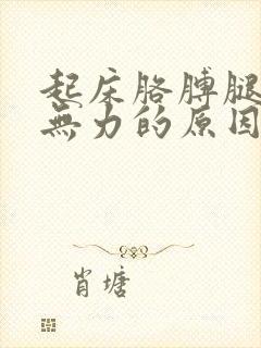 起床胳膊腿酸软无力的原因