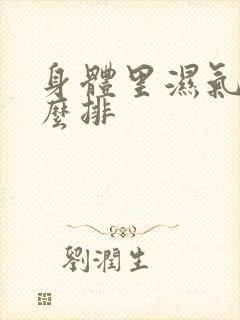 身体里湿气重怎么排