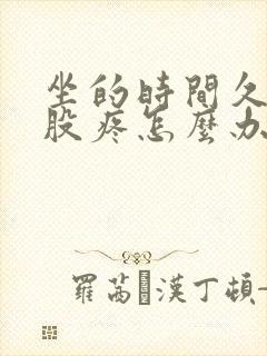 坐的时间久了屁股疼怎么办