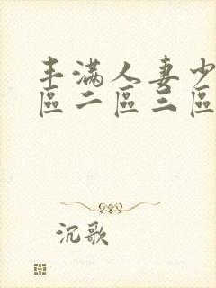 丰满人妻少妇一区二区三区