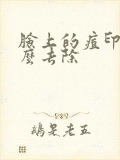 脸上的痘印痘怎么去除