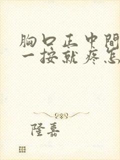 胸口正中间骨头一按就疼怎么回事