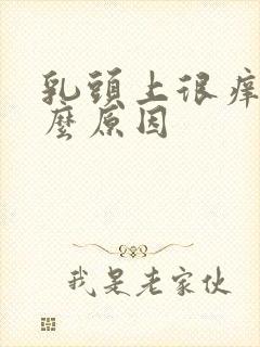 乳头上很痒是什么原因